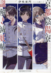 京都陰陽寮謎解き滅妖帖