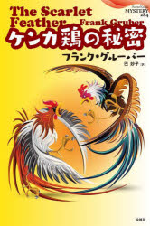 ケンカ鶏の秘密