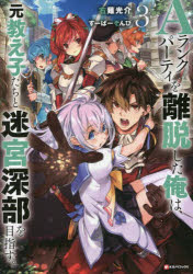 Ａランクパーティを離脱した俺は、元教え子たちと迷宮深部を目指す。　３