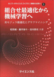 組合せ最適化から機械学習へ　劣モジュラ最適化とグラフマイニング
