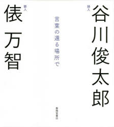 言葉の還る場所で　対談集