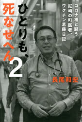 ひとりも、死なせへん　２