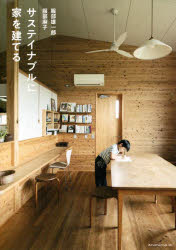 サステイナブルに家を建てる