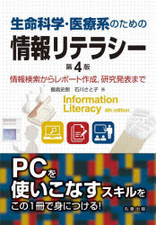 生命科学・医療系のための情報リテラシー　情報検索からレポート作成，研究発表まで