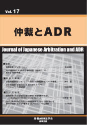 仲裁とＡＤＲ　Ｖｏｌ．１７
