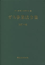 ガス事業法令集