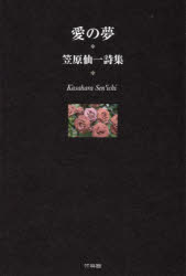 愛の夢　笠原仙一詩集