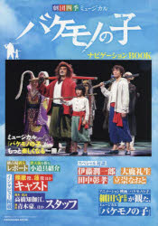 「劇団四季ミュージカル　バケモノの子」ナビゲーションＢＯＯＫ