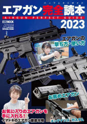 エアガン完全読本（パーフェクトガイド）　２０２３