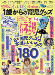 ＬＤＫ　Ｂａｂｙ１歳からの育児グッズ　広告ナシ！８大育児グッズのベスト・ワースト大公開！