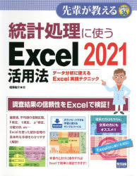 統計処理に使うＥｘｃｅｌ　２０２１活用法　データ分析に使えるＥｘｃｅｌ実践テクニック