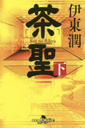 茶聖　下