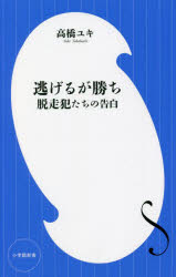 逃げるが勝ち　脱走犯たちの告白