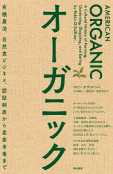 オーガニック　有機農法、自然食ビジネス、認証制度から産直市場まで