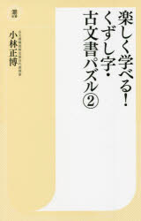 楽しく学べる！くずし字・古文書パズル　２