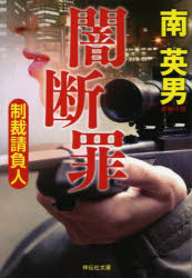 闇断罪　制裁請負人