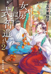 女房は式神遣い！　あらやま神社妖異録　その２