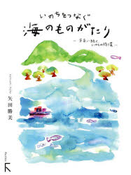 いのちをつなぐ海のものがたり　未来に続く、いのちの循環