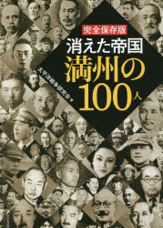 消えた帝国満州の１００人　完全保存版