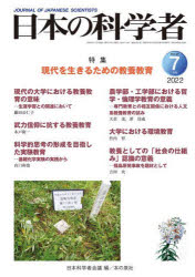 日本の科学者　Ｖｏｌ．５７Ｎｏ．７（２０２２－７）