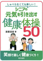 しゃべらなくても楽しい！シニアの元気を引き出す健康体操５０