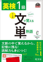 英検１級文で覚える単熟語　文部科学省後援