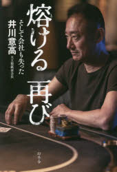 熔ける再び　そして会社も失った