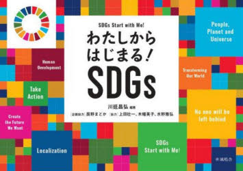 わたしからはじまる！ＳＤＧｓ