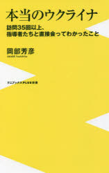 本当のウクライナ　訪問３５回以上、指導者たちと直接会ってわかったこと