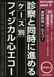 あなたも名医！診察と同時に進めるケース別フィジカル心エコー　身体所見×心エコー