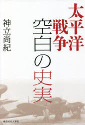 太平洋戦争空白の史実
