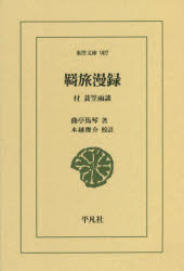 羇旅漫録　付　蓑笠雨談