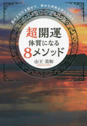 超開運体質になる８メソッド　豊かさを引き寄せて、幸せな未来を手に入れる！