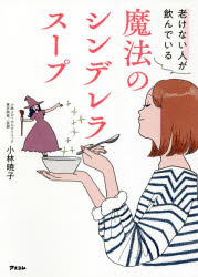 老けない人が飲んでいる魔法のシンデレラスープ