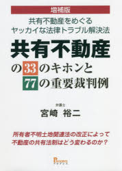 共有不動産の３３のキホンと７７の重要裁判例　共有不動産をめぐるヤッカイな法律トラブル解決法