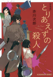 とりあえずの殺人　長編推理小説　新装版