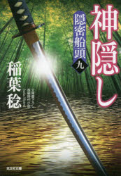 神隠し　文庫書下ろし／長編時代小説　隠密船頭　９