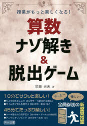 算数ナゾ解き＆脱出ゲーム　授業がもっと楽しくなる！