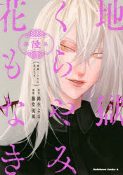 地獄くらやみ花もなき　第６集