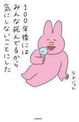 １００年後にはみんな死んでるから気にしないことにした