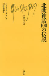 北欧神話１００の伝説