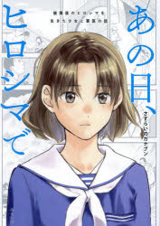 あの日、ヒロシマで　被爆後のヒロシマを生きた少女と軍医の話