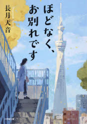 ほどなく、お別れです