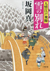 人情江戸飛脚　〔３〕