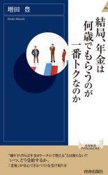 結局、年金は何歳でもらうのが一番トクなのか