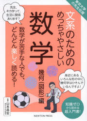 文系のためのめっちゃやさしい数学　数学が苦手な人でも、どんどん楽しく読める！　幾何〈図形〉編　知識ゼロから読める超入門書！
