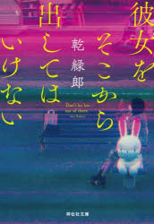 彼女をそこから出してはいけない