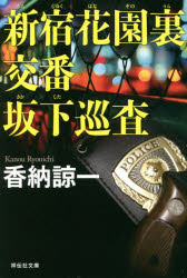 新宿花園裏交番坂下巡査