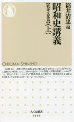 昭和史講義　戦後文化篇上