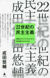 ２２世紀の民主主義　選挙はアルゴリズムになり、政治家はネコになる